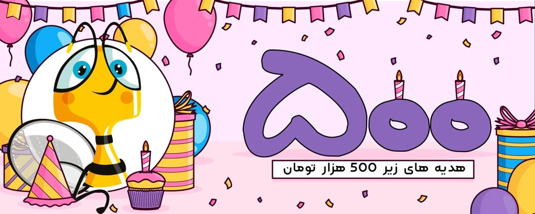 بنر هدیه زیر 500